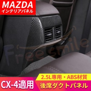 マツダ MADZA CX-4 後席ダクトパネル ドレスアップパネル インテリアパネル カスタム パーツ ドレスアップ 内装 アクセサリー 車 インパ