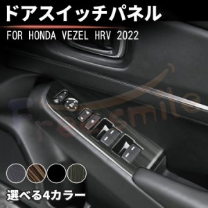 ホンダ 新型ヴェゼル RV系 ドアスイッチパネル VEZEL RV3~6型 2021年4月-現行 ドアスイッチカバー ガーニッシュ 内装パーツ ウィンドウス