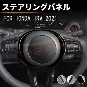 ホンダ 新型ヴェゼル RV系 X&G対応 ステアリングパネル パネル カバー 車用 HONDA VEZEL e:HEV RV3/4/5/6型 2021年4月? カスタムパーツ 