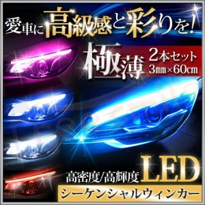 送料無料 流れる ウインカー シーケンシャル LED テープ シリコン チューブ 60cm 極薄 ポジション ランプ ライト 2本セット 車検 ウィン