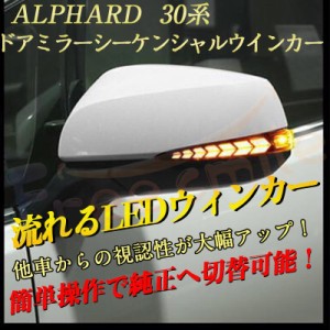 流れる ウインカー アルファード ALPHARD 30系 前期後期 ドアミラー シーケンシャル LED 流れるウインカー ウィンカーランプ 流れるウィ