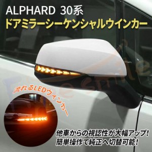 【車検対策バージョン】TOYOTA アルファード 30系前期後期 vellfire ドアミラー シーケンシャル LED 流れるウインカー ウィンカーランプ 