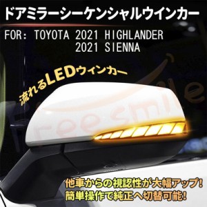 【車検対策バージョン】TOYOTA 2021 ハイランダー セレナ ドアミラー シーケンシャル LED 流れるウインカー ウィンカーランプ トヨタ ド