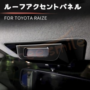 送料無料 トヨタ ライズ 200系 ルーフアクセントパネル 専用 RAIZE インテリアパネル カスタム パーツ ドレスアップ アクセサリー 車 オ