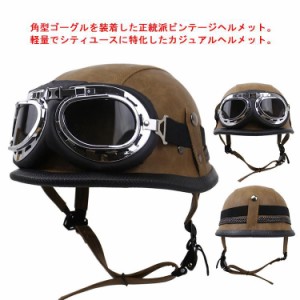 【送料無料】ハーフヘルメット 半帽ヘルメット バイクヘルメット 半キャップ ヘルメット モーター ABSハード レトロ 男女兼用