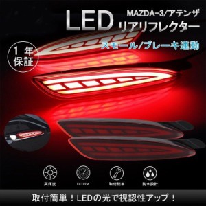 マツダ MAZDA-3 アテンザ LEDリフレクター ランプ レッドレンズ スモール/ブレーキランプに連動 シーケンシャルウインカー機能付き 左右
