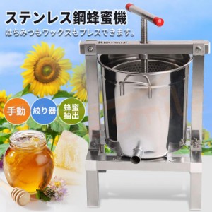 ★1台2役★ 蜂蜜抽出＆蜂蜜分離器 ステンレス鋼蜂蜜機 絞り機 養蜂機器 ワックスプレス機 ステンレス製 手動式 多機能 蜂パラフィンワッ