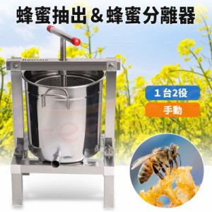 人気推薦★ステンレス鋼蜂蜜機 1台2役 蜂蜜抽出 蜂蜜分離器 絞り機 養蜂機器 ワックスプレス機 ステンレス製 手動式 多機能 蜂パラフィン