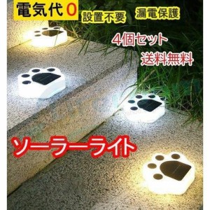 ソーラーライト 屋外 おしゃれ 防水 埋め込み かわいい クマの肉球 屋外 ４個セット おしゃれ 置き型 埋め込み 防水 ガーデン 自動点灯消