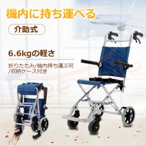 送料無料 車椅子 軽量 折りたたみ 簡易型 介助用 介護用 車いす ポータブル 旅行 機内へ持ち運び可 アルミ製 ブラック チェック