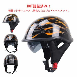 【送料無料】ハーフヘルメット 半帽ヘルメット バイクヘルメット 半キャップ ヘルメット DOT認証 モーター ABSハード レトロ 男女兼用