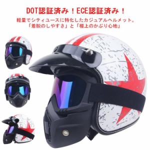 【送料無料】ハーフヘルメット 半帽ヘルメット バイクヘルメット 半キャップ ヘルメット モーター ABSハード レトロ マスク付き DOT&ECE