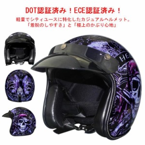 【送料無料】ハーフヘルメット 半帽ヘルメット バイクヘルメット 半キャップ ヘルメット モーター ABSハード レトロ 男女兼用 DOT認証&EC