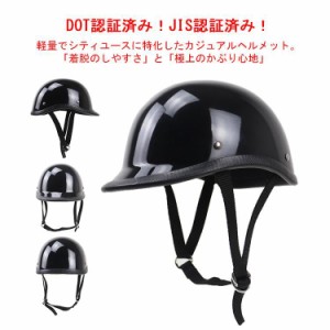 【送料無料】ハーフヘルメット 半帽ヘルメット バイクヘルメット 半キャップ ヘルメット モーター ABSハード DOT&JIS認証 レトロ 男女兼