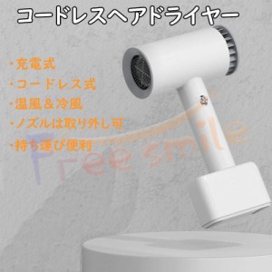 ドライヤー コードレス ヘアドライヤー 温風 充電式 収納式 コンパクト 持ち運び便利 簡単充電 ノズル取り外し可 ヘアーサロン スタイリ