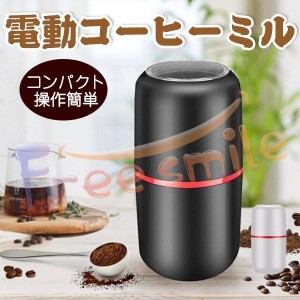 送料無料 電動コーヒーミル コーヒー豆ミル 一台多役 ボタンなし 操作簡単 水洗い可能 豆挽き/緑茶/山椒/お米/調味料/穀物を挽く 家庭用 