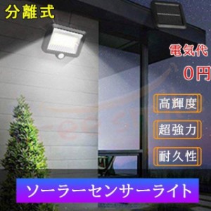 送料無料】★12時までの注文は当日発送★ LED センサーライト 屋外 ソーラー 56個LED 人感センサー 分離式　延長コード付　防犯ライト 外