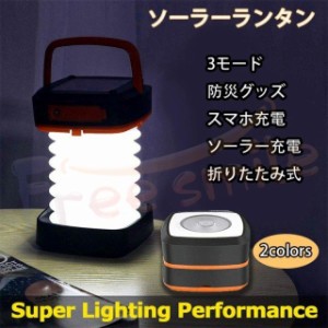 当日発送 ランタン LED ソーラー 充電 LEDランタン 災害用 キャンプ ソーラーランタン 折りたたみ ランタン 停電対策 防災グッズ 緊急対