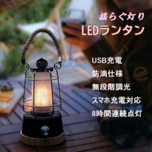 【送料無料★キャンペン実施中】LEDランタン LEDランプ ランプ キャンプ 無段階調光 優しい雰囲気 パーティー、パブの装飾 ギフト 防災