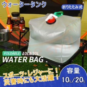 ウォータータンク 10L/20L 折りたたみ レバー式コック付 非常用給水袋 避難 大容量 ウェイト おもり バケツ 防災グッズ 非常用 災害 アウ