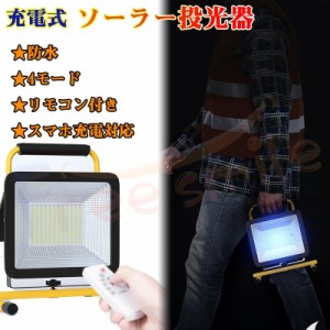 即納 新仕様 ソーラー 充電式 投光器 LEDポータブル 角度調整 広角度照明照射  4モード調光 屋外用 ライト 釣り 懐中電灯 集魚灯 連続点