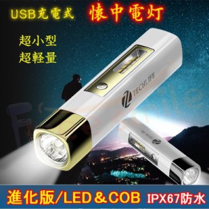 即納★新色追加★ 懐中電灯 LED 充電式 超小型 LEDライト ハンディライト COBライト 軽量 作業灯 停電 防水 防災対策 防災グッズ コンパ