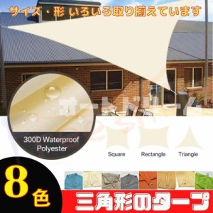 送料無料 日よけシェード 日よけ シェード サンシェード 三角形 タープテント 日除け 雨よけ 目隠し おしゃれ 丈夫 2×2×2ｍ 紫外線 庭 