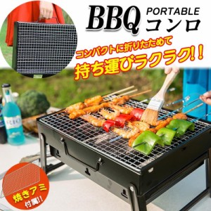 送料無料 バーベキュー コンロ BBQコンロ 焚き火台 折りたたみ焼き台 グリル テーブル 簡単 組立 卓上 持ち運び アウトドア キャンプ 焼