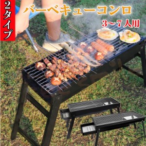 送料無料 バーベキューコンロ 2タイプ BBQコンロ 焚き火台 折りたたみ焼き台 グリル テーブル 簡単組立 持ち運び アウトドア キャンプ 焼