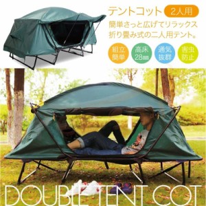 送料無料 テント テントコット 高床式テント 2人用 折り畳み式 テントベッド ベッドシェルター コンパクトテントコット TENT COT 高床式 