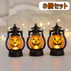 3個セット ハロウィンスマイルLEDランタン ランタン ハロウィン カボチャランタン 堤灯 飾り 装飾品 雰囲気作り かぼちゃ 吊り下げ 電飾 