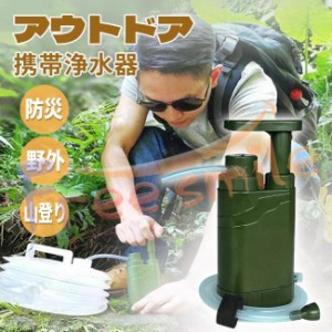 浄水器 携帯浄水器 濾過器 異物 サバイバルフィルター 登山 キャンプ 野営 災害用 防災用 非常用 グッズ 軽量 防災グッズ 緊急用 アウト