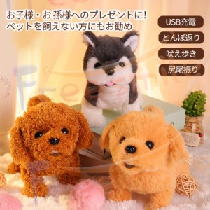 とんぼ返りができる犬ぬいぐるみ 動く 知育 赤ちゃんの這え練習に 電子玩具 トイプードル 吠える 尻尾を振る 歩く ぬいぐるみ 人形 おも