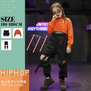 キッズ ダンス衣装 ヒップホップ セットアップ HIPHOP 長袖 トップス ズボン タンクトップ 女の子 子供服 韓国 かっこいい体操服 練習着