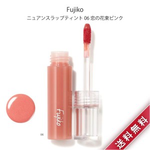 2個セット Fujiko フジコ ニュアンスラップティント 06 恋の花束ピンク 口紅 リップ コスメ グロス