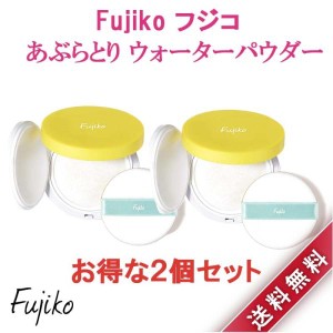 2個セット Fujiko フジコ あぶらとりウォーターパウダー 25g ファンデーション あぶらとり サラサラ プチプラ