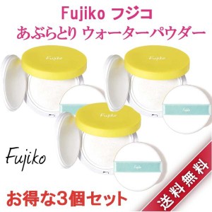 3個セット Fujiko フジコ あぶらとりウォーターパウダー 25g ファンデーション あぶらとり サラサラ プチプラ