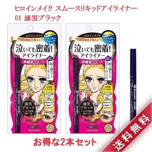 2本セット ヒロインメイク スムースリキッドアイライナー スーパーキープ01 漆黒ブラック (0.4mL) アイライナー ポスト投函