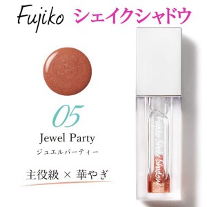 Fujiko フジコ シェイクシャドウ 05 ジュエルパーティー 5g アイシャドウ  ウォーターベース