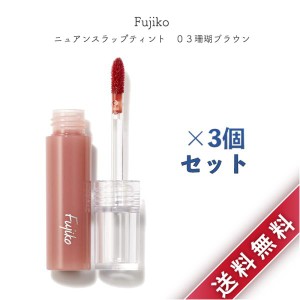 3個セット Fujiko フジコ ニュアンスラップティント 03 珊瑚ブラウン 口紅 リップ コスメ グロス