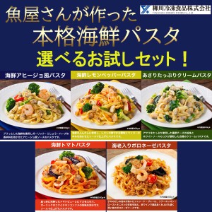 柳川冷凍 魚屋さんが作った 本格パスタ 選べるセット！ 6食分 海鮮パスタ 大盛 冷凍 本格 パスタ 冷凍パスタ 生パスタ フィットチーネ レ