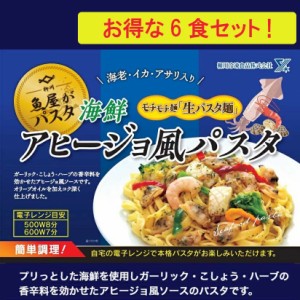 魚屋さんの 海鮮アヒージョ風パスタ 300g × 6食分 海鮮パスタ 冷凍 本格 パスタ 冷凍パスタ 生パスタ フィットチーネ レンジ 柳川冷凍