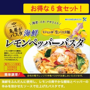 魚屋さんの 海鮮レモンペッパーパスタ 300g × 6食分 海鮮パスタ 冷凍 本格 パスタ 冷凍パスタ 生パスタ フィットチーネ レンジ 柳川冷凍