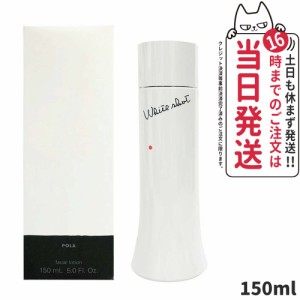 【国内正規品・送料無料】POLA ポーラ ホワイトショット LX (ローション 化粧水) 150ml 20代 30代 40代 50代 60代 黒ずみ