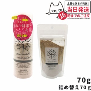 みんなでみらいを 無添加 米ぬか酵素 洗顔クレンジング 70g+70g 詰め替え用レフィルセットminnademiraio / 米ヌカ / 酵素 / 洗顔 / クレ