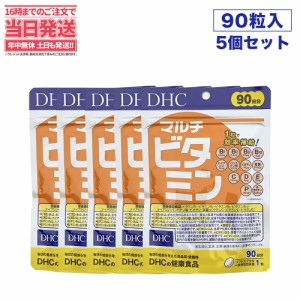 【賞味期限2026/10・5個セット】DHC マルチビタミン 徳用 90粒  90日分 ビタミン類含有食品 送料無料