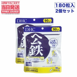 【2セット 賞味期限2026/09】 ディーエイチシー DHC ヘム鉄 徳用180粒/90日分 DHC サプリメント 送料無料