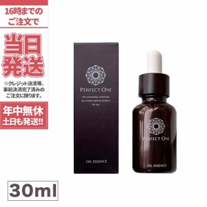 限定セール　perfect one　新日本製薬　パーフェクトワン　マッサージ美容液　SPオイルエッセンス　30mL　送料無料