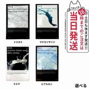 【国内当日発送】Abib アビブ ガムシートマスクパックステッカー 1枚 ドクダミ マデカソサイド ミルク ヒアルロン 韓国コスメ 送料無料