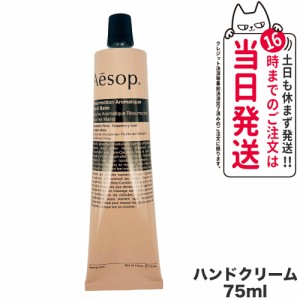 AESOP イソップ レスレクション ハンドバーム 75ml ハンドクリーム ボディケア 正規品 送料無料